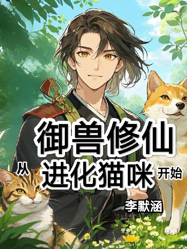 御兽修仙：从进化猫咪开始！