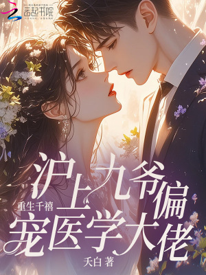 重生千禧，沪上九爷偏宠医学大佬
