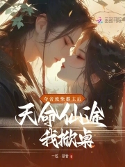 夺舍废柴郡主后，天命仙途我掀桌