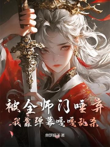 主打听劝，我靠弹幕干翻修真界