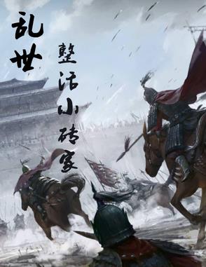 乱世：整活小砖家