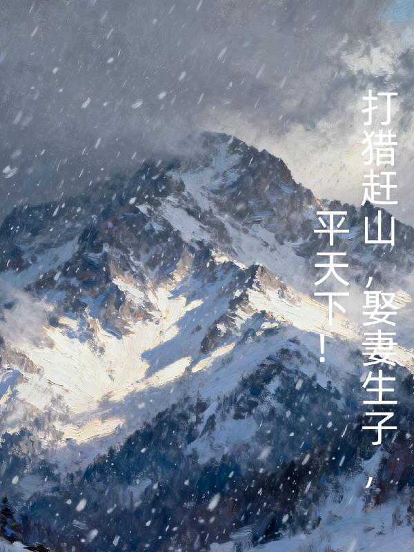 打猎赶山，娶妻生子，平天下！
