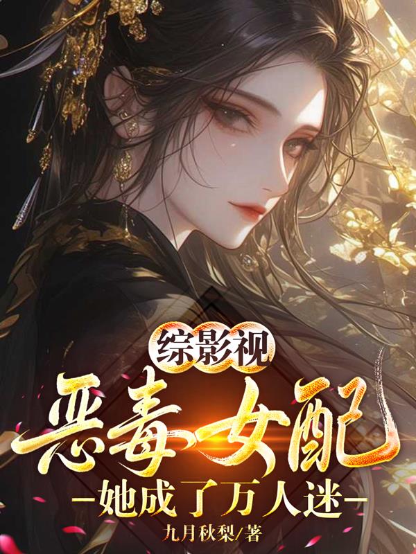 综影视：恶毒女配她成了万人迷