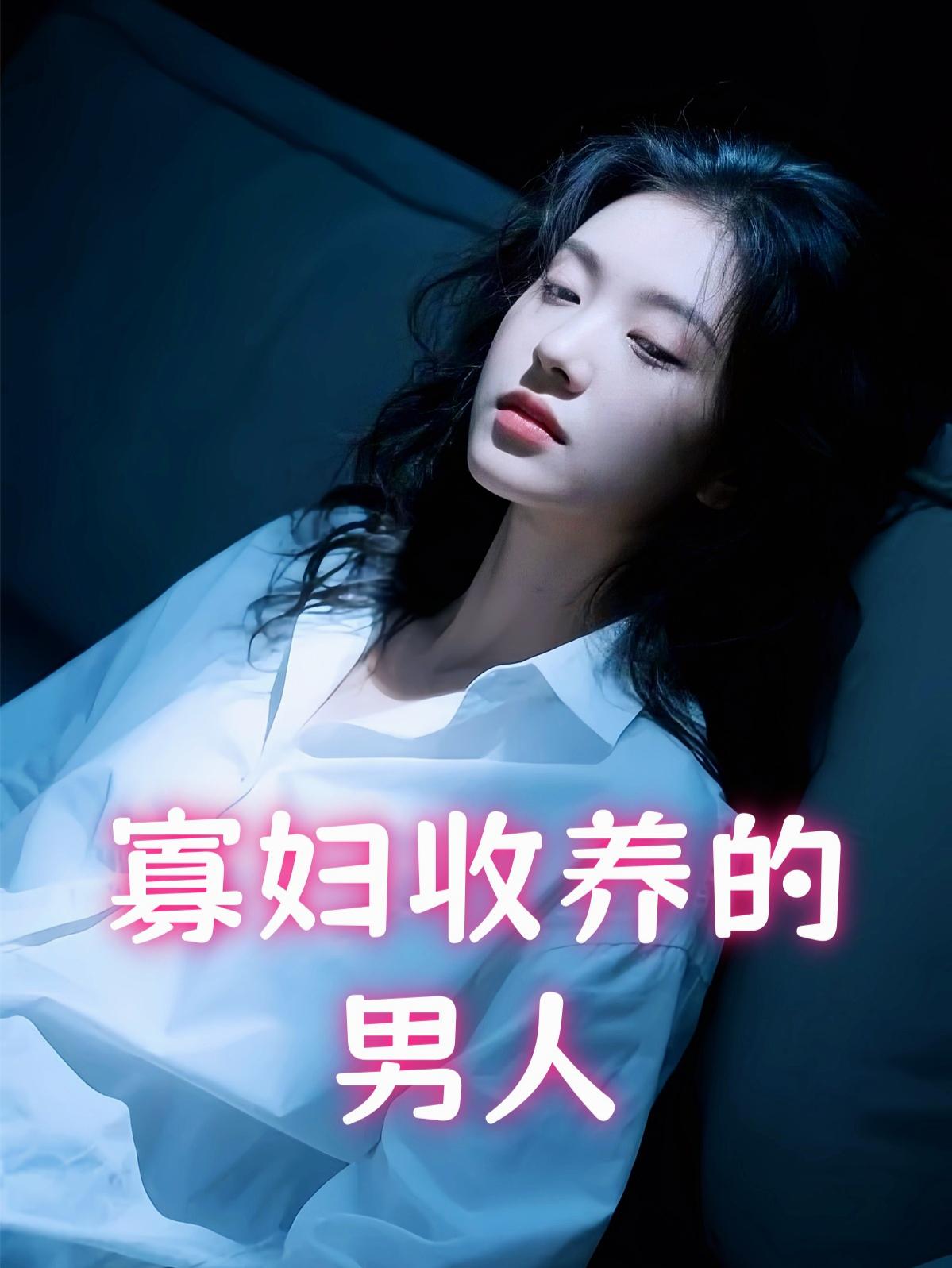 寡妇收养的男人
