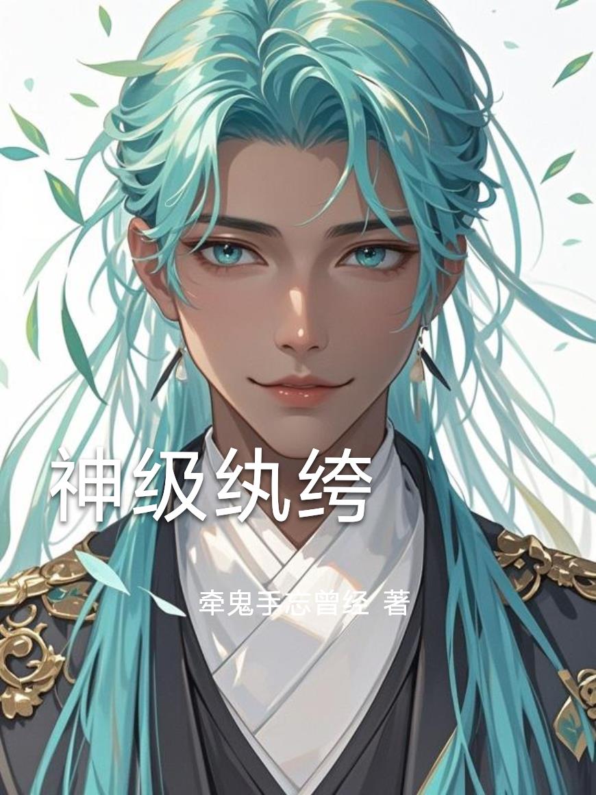 神级纨绔