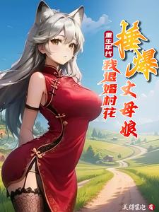 重生年代：我退婚村花捶爆丈母娘