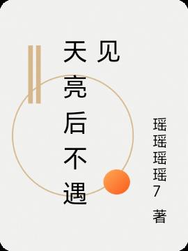 天亮后不遇见
