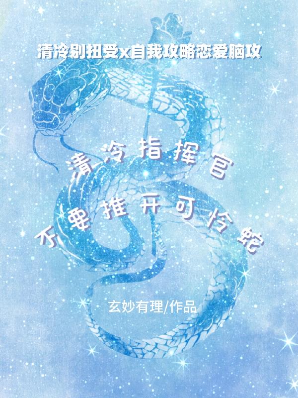 清冷指挥官不要推开可怜蛇