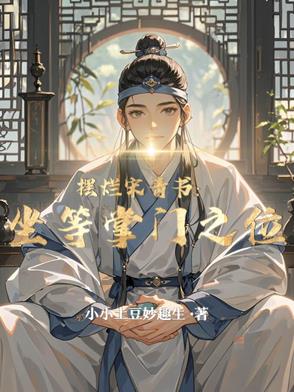 摆烂宋青书：坐等掌门之位