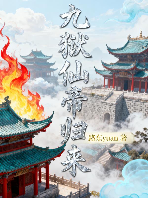 九狱仙帝归来