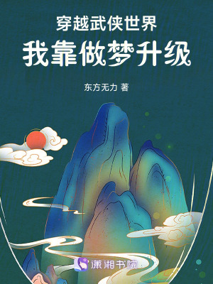 穿越武侠世界，我靠做梦升级