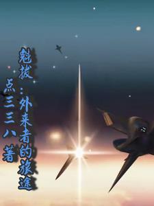 魁拔：外来者的旅途