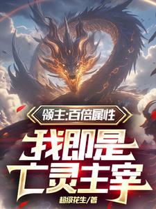 兵种百倍属性，开局骷髅兵怎么了