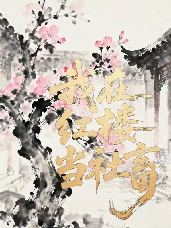我在红楼当社畜