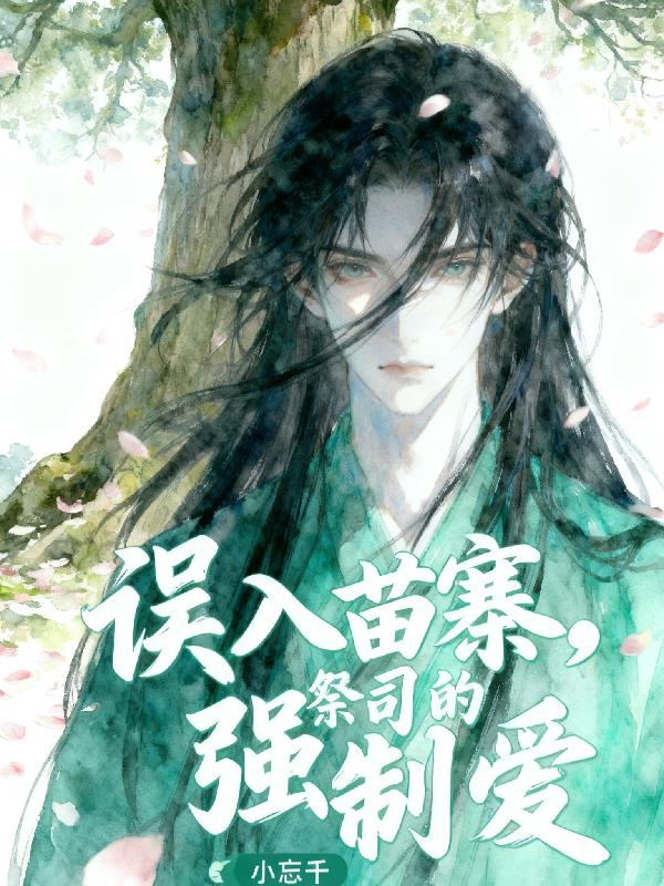 误入苗寨，祭司的强制爱