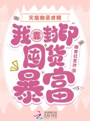 灾后物资成精，我靠封印囤货暴富