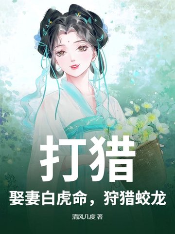 打猎：娶妻白虎命，狩猎蛟龙