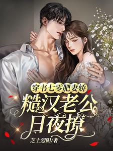 穿书七零，肥妻狂撩糙汉老公！