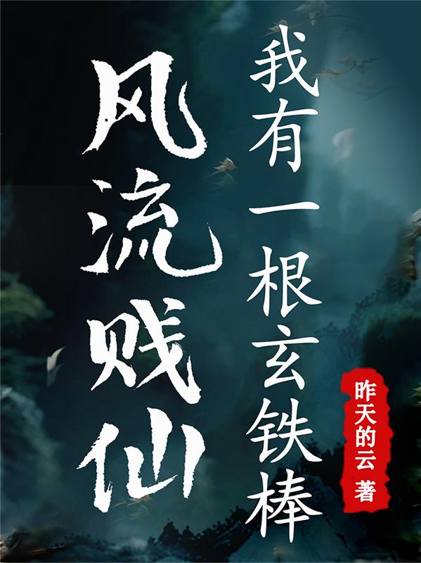 风流贱仙，我有一根玄铁棒