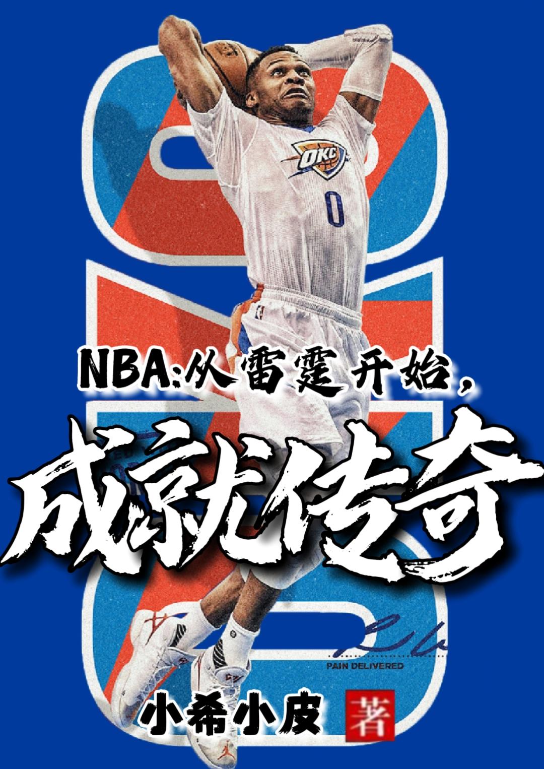 NBA：从雷霆开始，成就传奇