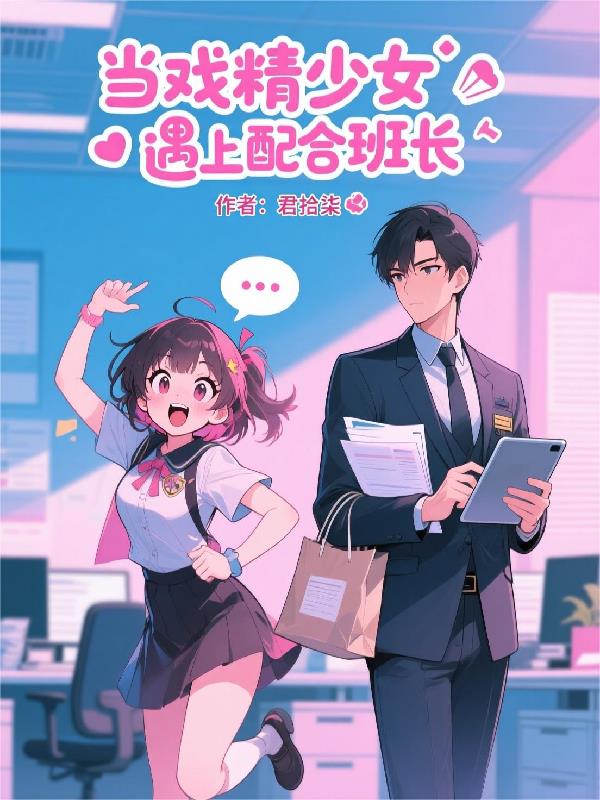 当戏精少女遇上配合班长