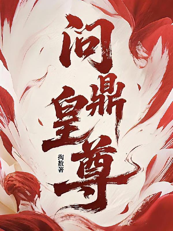 问鼎皇尊