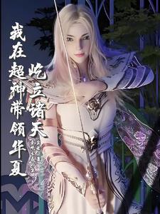 超神：我以虚空万藏解析诸天