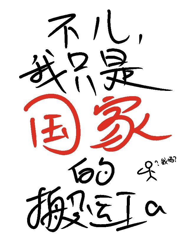 不儿，我只是国家的搬运工啊！