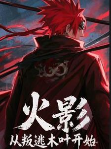 火影：从叛逃木叶开始