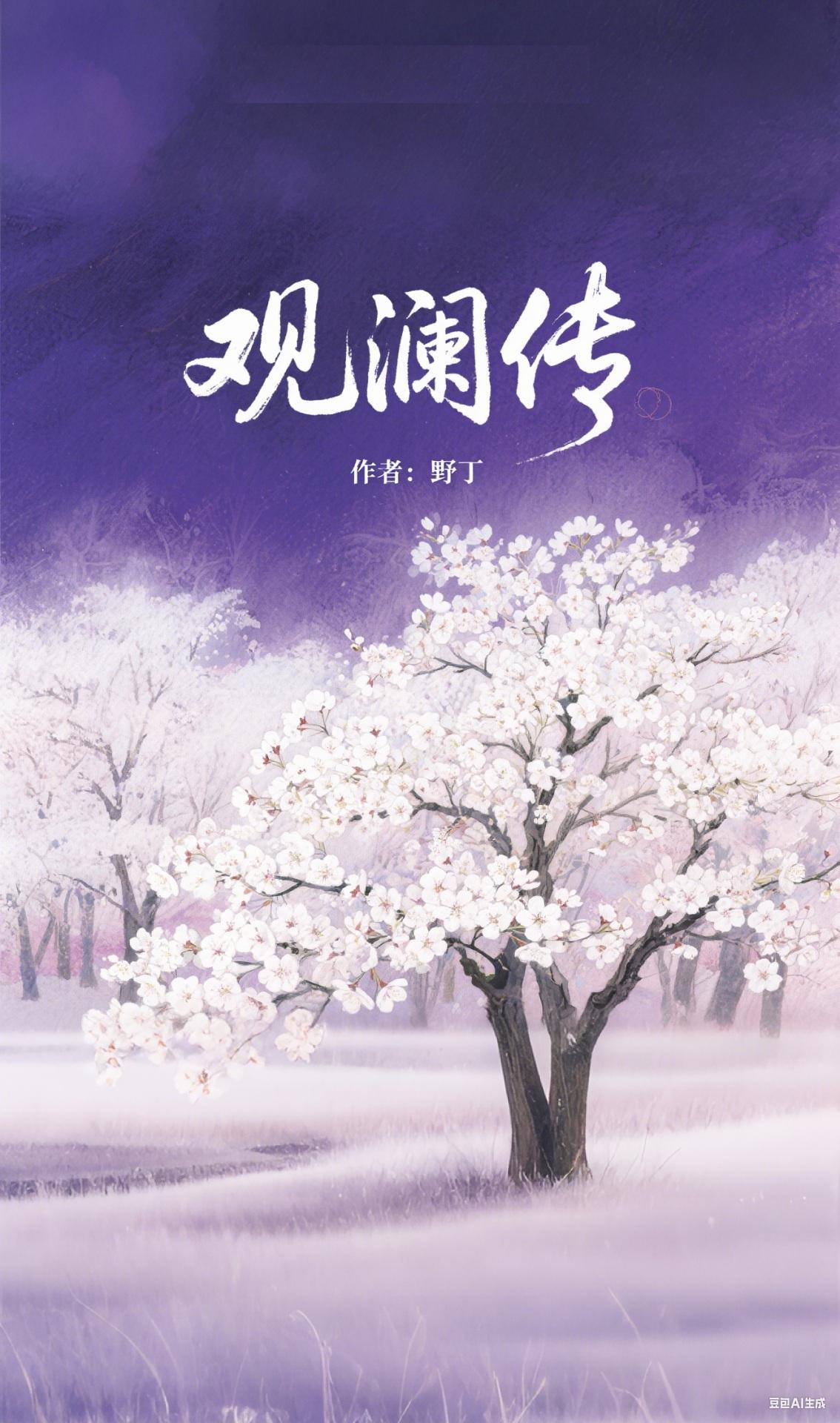 观澜传