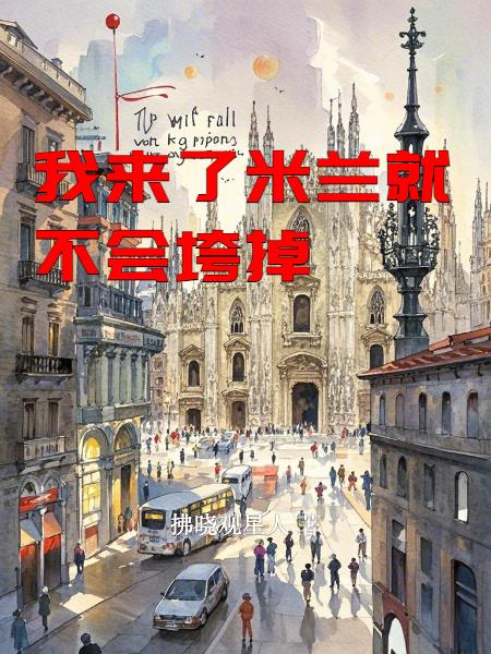 我来了米兰就不会垮掉