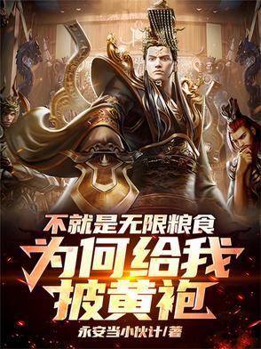 不就是无限粮食，为何给我披黄袍