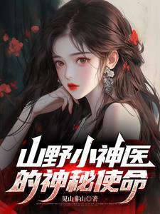 山野小神医的神秘使命