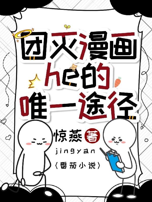 团灭漫画he的唯一途径