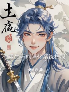 重生万能强化系统林羽