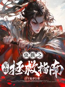 快穿之军雌雌君负面值清除指南