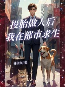 小妖成人后的都市求生日常
