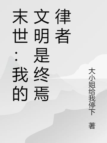 末世：我的文明是终焉律者