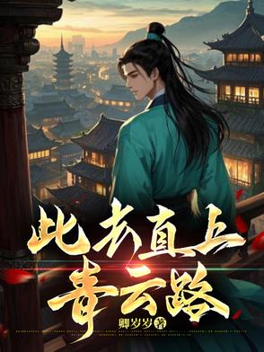 此去直上青云路