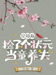 穿越后捡了个状元当童养夫