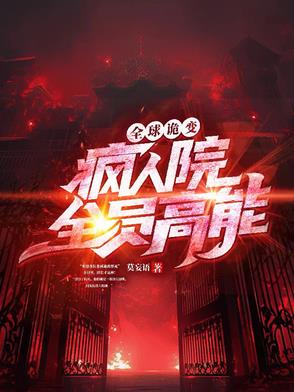 全球诡变：疯人院全员高能