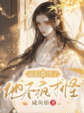 道侣都没了，他不疯才怪
