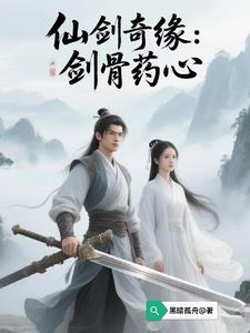 仙剑奇缘：剑骨药心