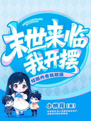 末世来临我开摆！娃越内卷我越强