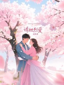 破镜重圆后，周少夜夜索吻