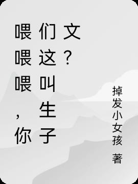 喂喂喂，你们这叫生子文？