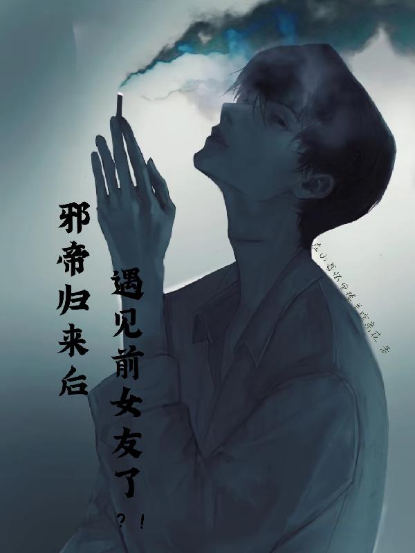 邪帝归来后遇见前女友了？！
