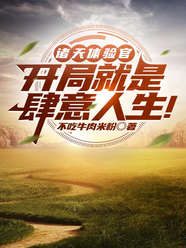 诸天体验官：开局就是肆意人生！