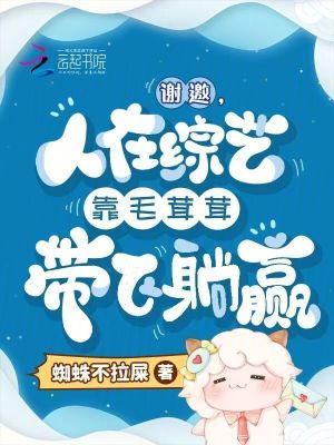 谢邀，人在综艺靠毛茸茸带飞躺赢