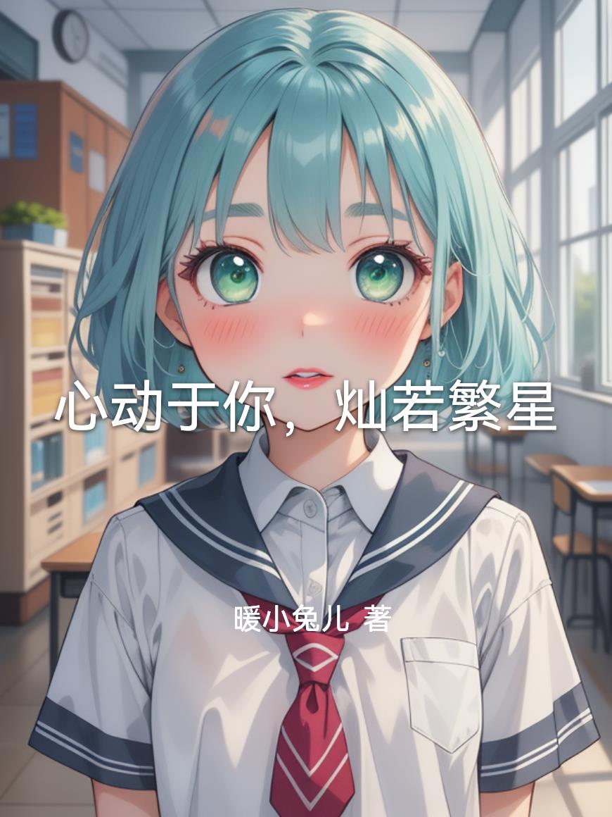 心动于你，灿若繁星
